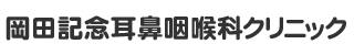 岡田記念耳鼻咽喉科クリニック